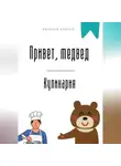 Евгений Клычев - Привет, медвед. Кулинария