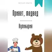 Постер книги Привет, медвед. Кулинария