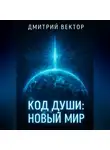 Дмитрий Вектор - Код души: новый мир