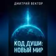Постер книги Код души: новый мир