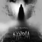 Постер книги Куурола