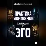 Постер книги Практика Уничтожения: Освобождение от Эго