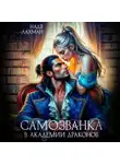 Надя Лахман - Самозванка в академии драконов