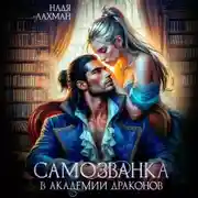 Постер книги Самозванка в академии драконов