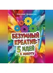 Николай Щербатюк - Безумный Креатив: 5 идей в минуту