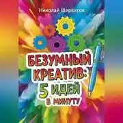 Постер книги Безумный Креатив: 5 идей в минуту