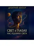 Дмитрий Вектор - Свет в глазах: Наследники света