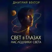 Постер книги Свет в глазах: Наследники света