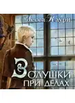 Лесса Каури - Золушки при делах