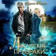Постер книги Ласурские призраки