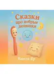 Виола Яр - Сказки про добрые делишки