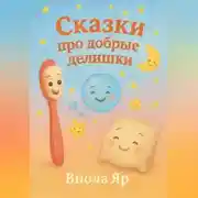Постер книги Сказки про добрые делишки