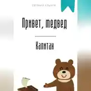 Постер книги Привет, медвед. Капитан