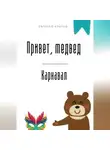 Евгений Клычев - Привет, медвед. Карнавал