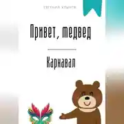 Постер книги Привет, медвед. Карнавал