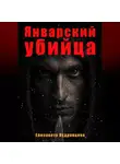 Елизавета Кудрявцева - Рассказ. Январский убийца. Он рядом
