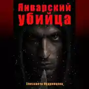 Постер книги Рассказ. Январский убийца. Он рядом