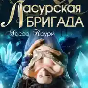 Постер книги Ласурская бригада