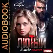 Постер книги Лютый. Я тебя помню