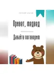 Евгений Клычев - Привет, медвед. Давайте поговорим