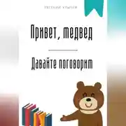 Постер книги Привет, медвед. Давайте поговорим