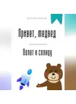 Евгений Клычев - Привет, медвед. Полет к солнцу