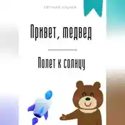 Постер книги Привет, медвед. Полет к солнцу