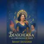 Постер книги Белоснежка в современном мире