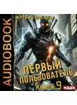 Артем Сластин - Первый пользователь. Книга 9