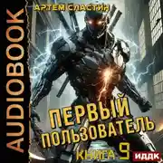 Постер книги Первый пользователь. Книга 9