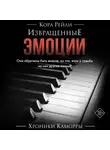 Кора Рейли - Извращенные эмоции