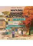 Ким Хоён - Магазин шаговой недоступности. Все для вас