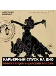 Анастасия Мащенко - Карьерный спуск на дно. Проституция в царской России