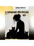 Лариса Порхун - К кошкам претензий нет