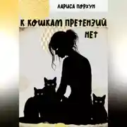 Постер книги К кошкам претензий нет