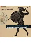 Сергей Карпюк - Современная Древняя Греция. Античная и советская история