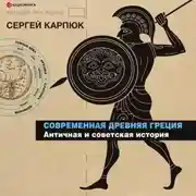 Постер книги Современная Древняя Греция. Античная и советская история