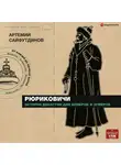 Артемий Сайфутдинов - Рюриковичи. История династии для бумеров и зумеров