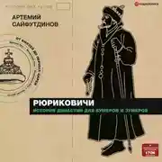 Постер книги Рюриковичи. История династии для бумеров и зумеров