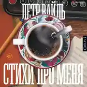 Постер книги Стихи про меня