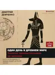 Дмитрий Демченко - Один день в Древнем мире. Записки путешественника во времени