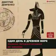 Постер книги Один день в Древнем мире. Записки путешественника во времени