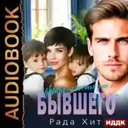 Постер книги Двойное счастье для бывшего