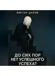 Виктор Даров - До сих пор нет успешгого успеха?