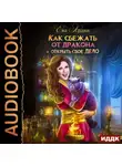 Ева Ардин - Как сбежать от дракона и открыть свое дело