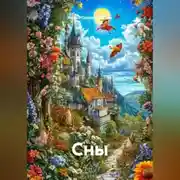 Постер книги Сны