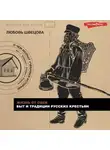 Любовь Швецова - Жизнь от сохи. Быт и традиции русских крестьян