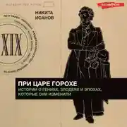 Постер книги При царе Горохе. Истории о гениях, злодеях и эпохах, которые они изменили