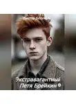 Виктор Безумов - Экстравагантный Петя Брейкин