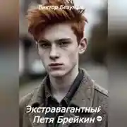 Постер книги Экстравагантный Петя Брейкин